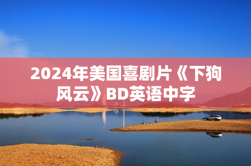 2024年美国喜剧片《下狗风云》BD英语中字