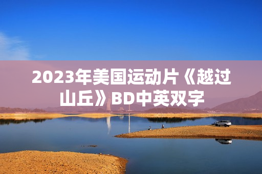 2023年美国运动片《越过山丘》BD中英双字