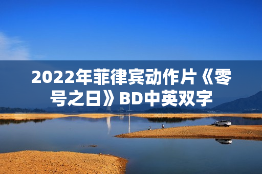 2022年菲律宾动作片《零号之日》BD中英双字