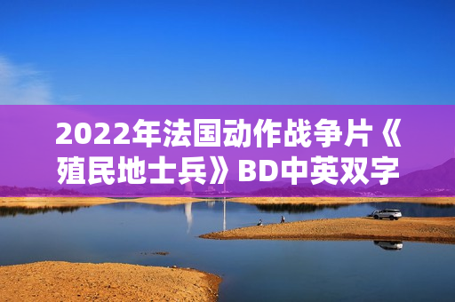 2022年法国动作战争片《殖民地士兵》BD中英双字