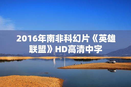 2016年南非科幻片《英雄联盟》HD高清中字