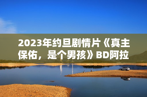 2023年约旦剧情片《真主保佑，是个男孩》BD阿拉伯语中字