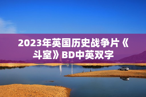 2023年英国历史战争片《斗室》BD中英双字