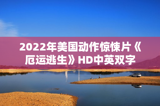 2022年美国动作惊悚片《厄运逃生》HD中英双字