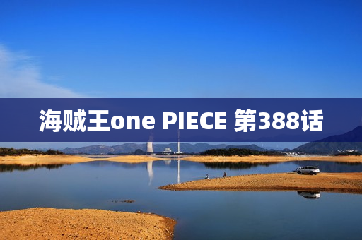 海贼王one PIECE 第388话