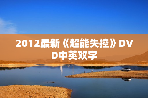 2012最新《超能失控》DVD中英双字