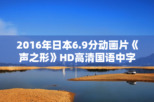 2016年日本6.9分动画片《声之形》HD高清国语中字