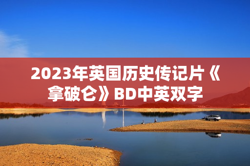 2023年英国历史传记片《拿破仑》BD中英双字