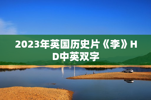 2023年英国历史片《李》HD中英双字