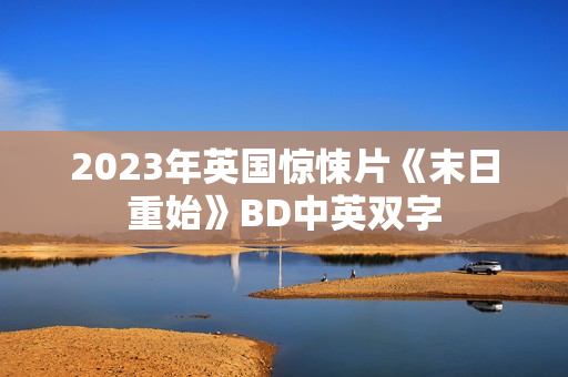 2023年英国惊悚片《末日重始》BD中英双字