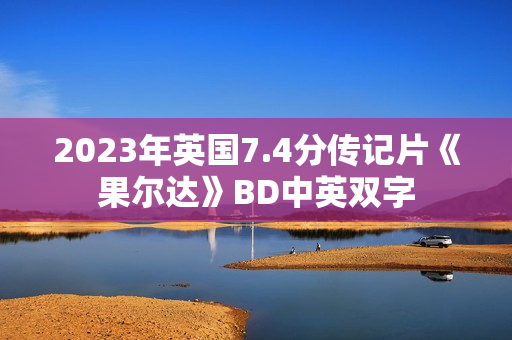 2023年英国7.4分传记片《果尔达》BD中英双字