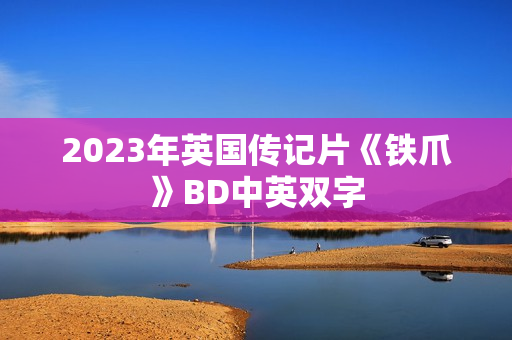 2023年英国传记片《铁爪》BD中英双字