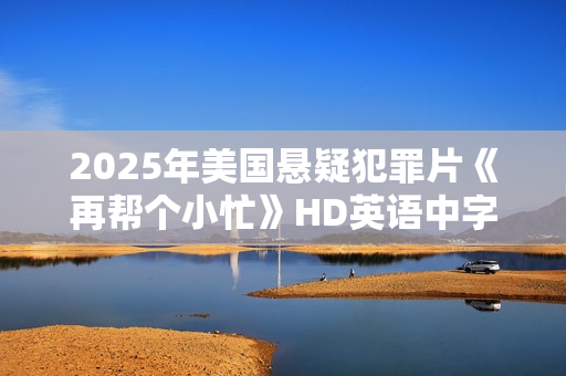 2025年美国悬疑犯罪片《再帮个小忙》HD英语中字