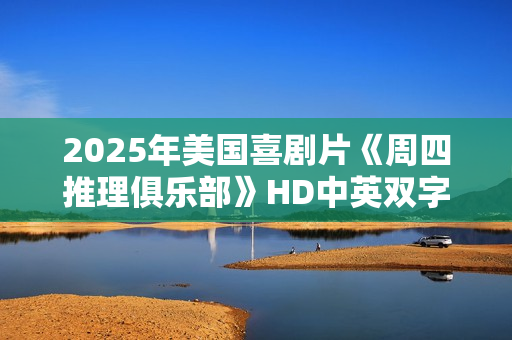 2025年美国喜剧片《周四推理俱乐部》HD中英双字