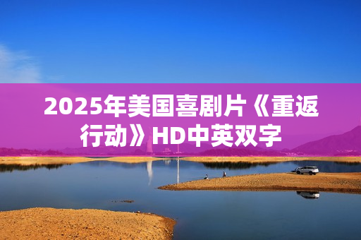 2025年美国喜剧片《重返行动》HD中英双字