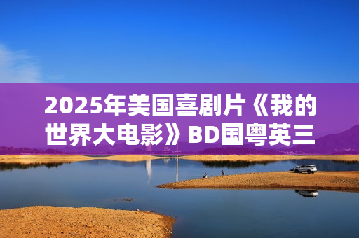 2025年美国喜剧片《我的世界大电影》BD国粤英三语中英双字