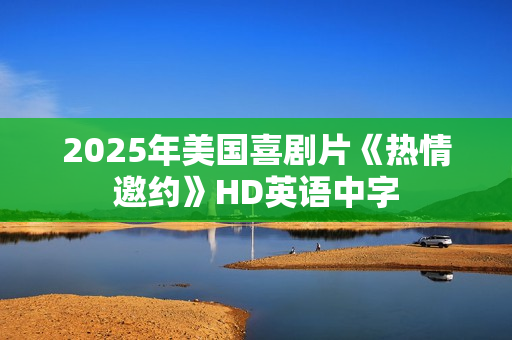 2025年美国喜剧片《热情邀约》HD英语中字