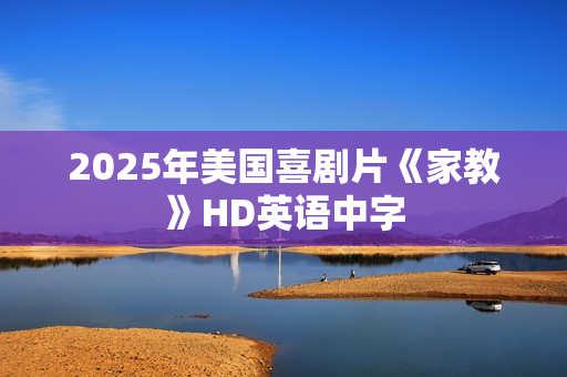 2025年美国喜剧片《家教》HD英语中字