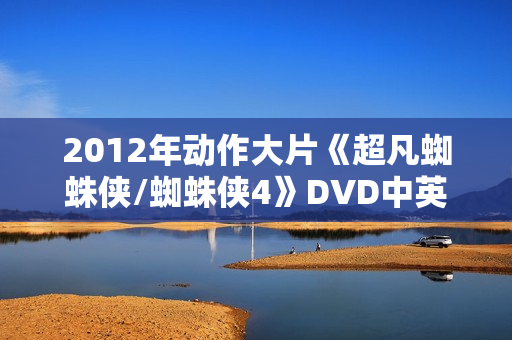 2012年动作大片《超凡蜘蛛侠/蜘蛛侠4》DVD中英双字
