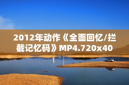 2012年动作《全面回忆/拦截记忆码》MP4.720x404.中文字幕