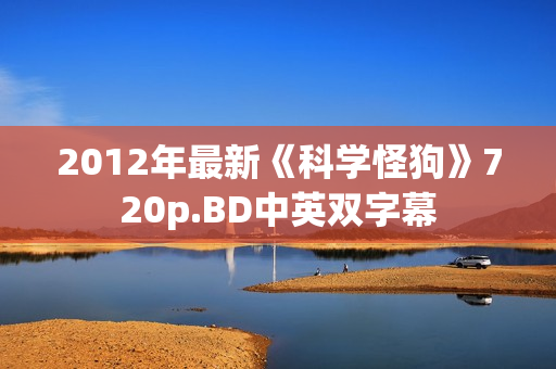 2012年最新《科学怪狗》720p.BD中英双字幕