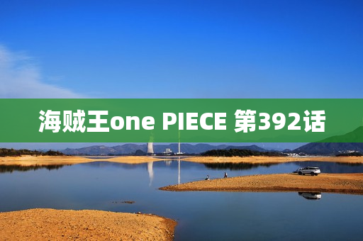 海贼王one PIECE 第392话