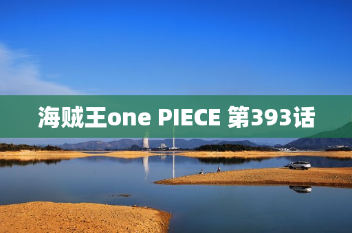 海贼王one PIECE 第393话