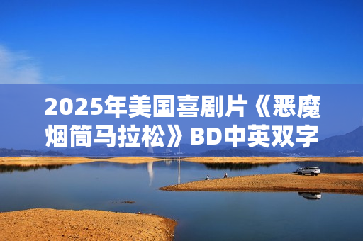 2025年美国喜剧片《恶魔烟筒马拉松》BD中英双字