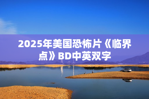 2025年美国恐怖片《临界点》BD中英双字