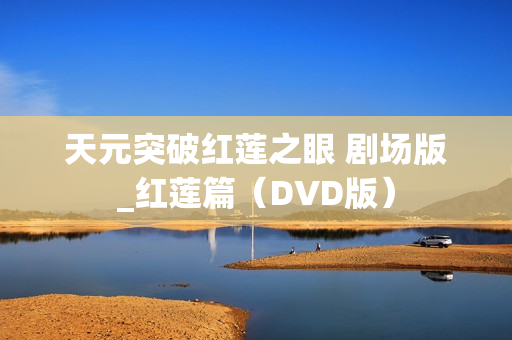 天元突破红莲之眼 剧场版_红莲篇（DVD版）