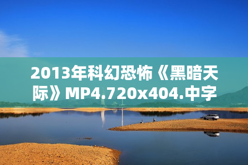2013年科幻恐怖《黑暗天际》MP4.720x404.中字