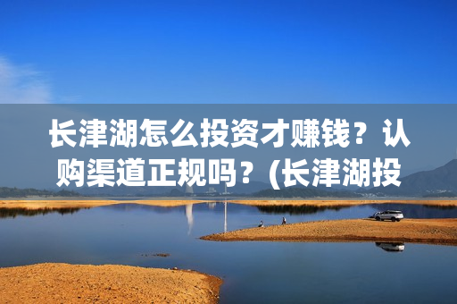 长津湖怎么投资才赚钱？认购渠道正规吗？(长津湖投资方及投资比例)