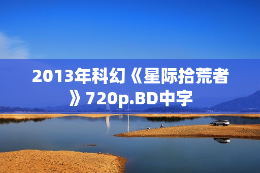 2013年科幻《星际拾荒者》720p.BD中字