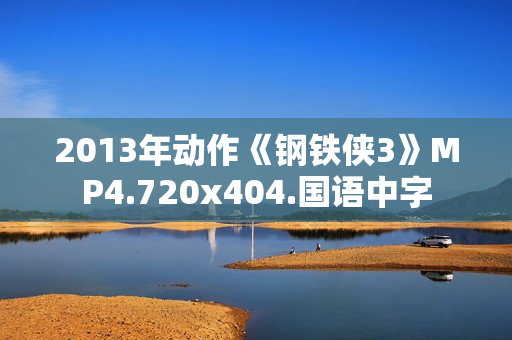 2013年动作《钢铁侠3》MP4.720x404.国语中字