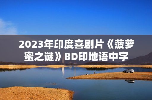 2023年印度喜剧片《菠萝蜜之谜》BD印地语中字