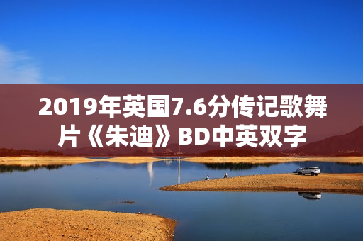 2019年英国7.6分传记歌舞片《朱迪》BD中英双字