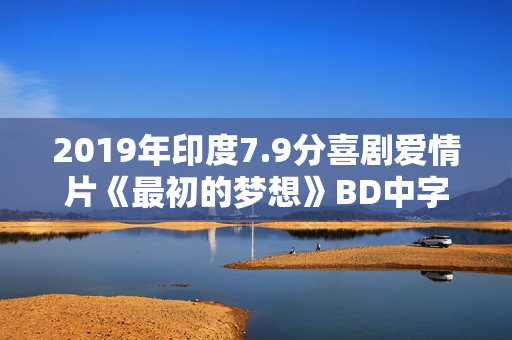 2019年印度7.9分喜剧爱情片《最初的梦想》BD中字