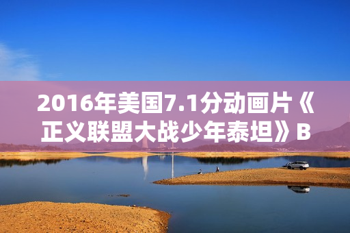 2016年美国7.1分动画片《正义联盟大战少年泰坦》BD中英双字