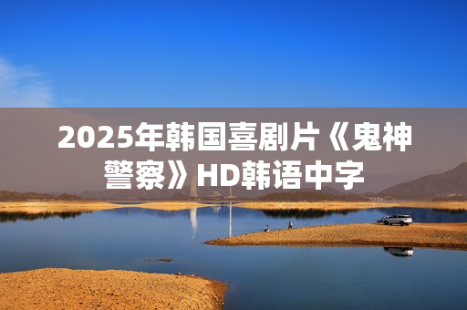 2025年韩国喜剧片《鬼神警察》HD韩语中字