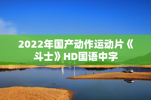 2022年国产动作运动片《斗士》HD国语中字