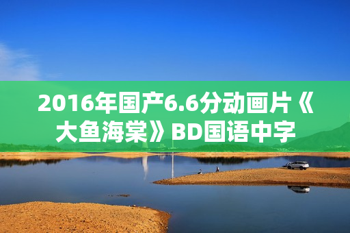 2016年国产6.6分动画片《大鱼海棠》BD国语中字