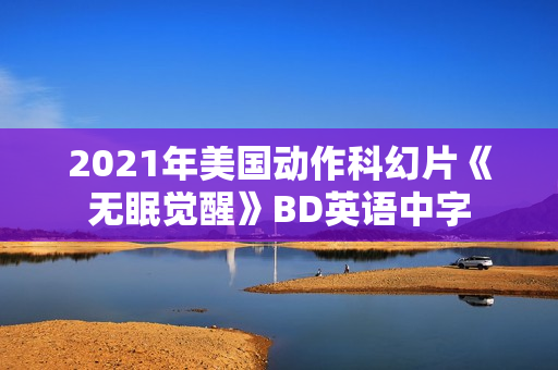2021年美国动作科幻片《无眠觉醒》BD英语中字