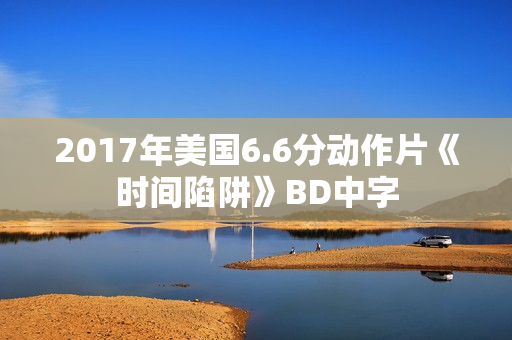 2017年美国6.6分动作片《时间陷阱》BD中字