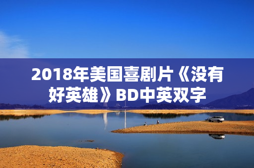 2018年美国喜剧片《没有好英雄》BD中英双字