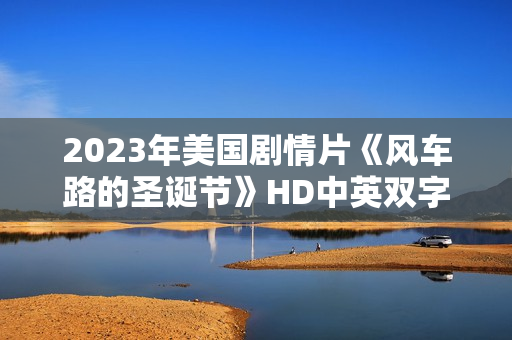 2023年美国剧情片《风车路的圣诞节》HD中英双字
