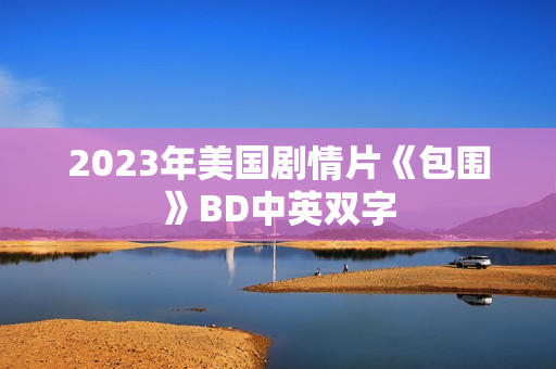 2023年美国剧情片《包围》BD中英双字