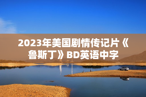 2023年美国剧情传记片《鲁斯丁》BD英语中字