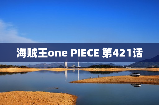 海贼王one PIECE 第421话