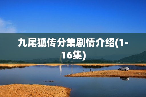 九尾狐传分集剧情介绍(1-16集)