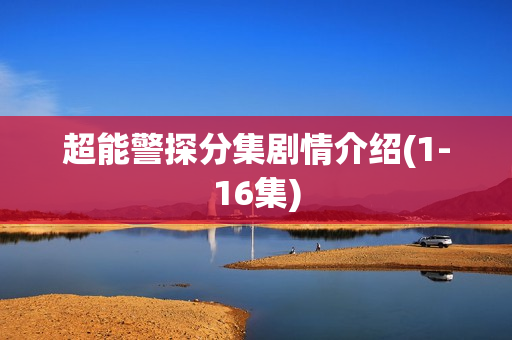 超能警探分集剧情介绍(1-16集)